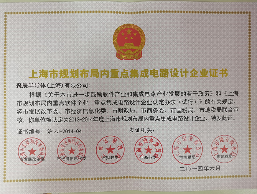  2014年agingames被批准为上海市规划布局内重点集成电路设计企业