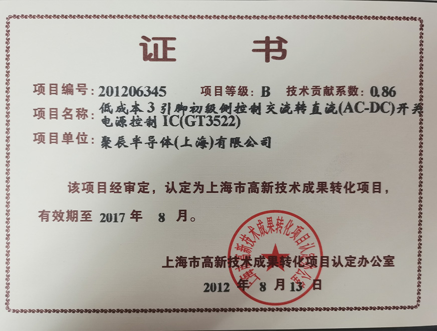  2012年agingames获得高新技术成果转化项目：低成本3引脚初级侧控制交流转直流（AC-DC）开关电源控制IC（GT3522）